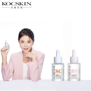 KOCSKIN 專業機能系列（SC亮白賦活精華x1＋B5保濕修護精華x1）李燕 克麗詩黛