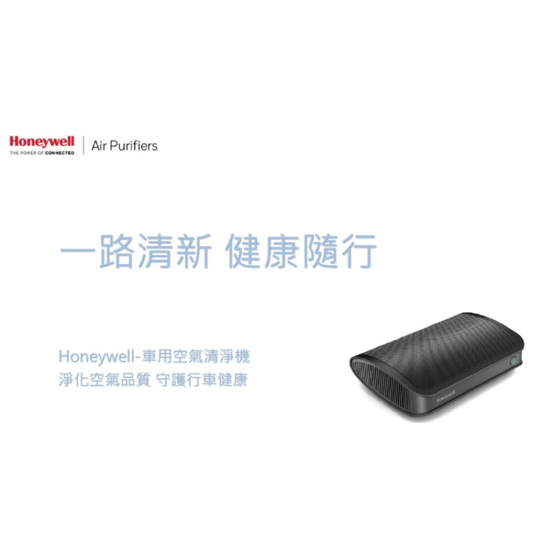 Honeywell智慧車用空氣清淨機 非水貨 原廠保固一年