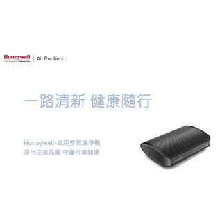 Honeywell智慧車用空氣清淨機 非水貨 原廠保固一年