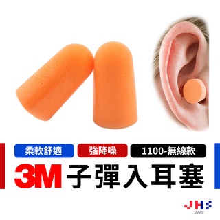 【3M】隔音耳塞 睡眠耳塞 游泳耳塞 降噪 靜音 入耳式耳塞 發泡耳塞 子彈耳塞 1100