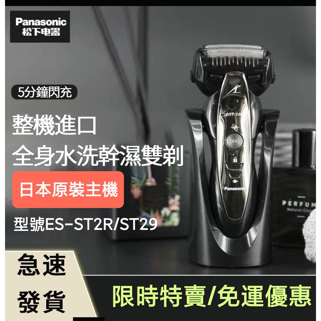 【日本進口主機】Panasonic國際牌 電動刮鬍刀 ES-ST2R/ST29 panasonic刮鬍刀 刮胡刀 剃須刀