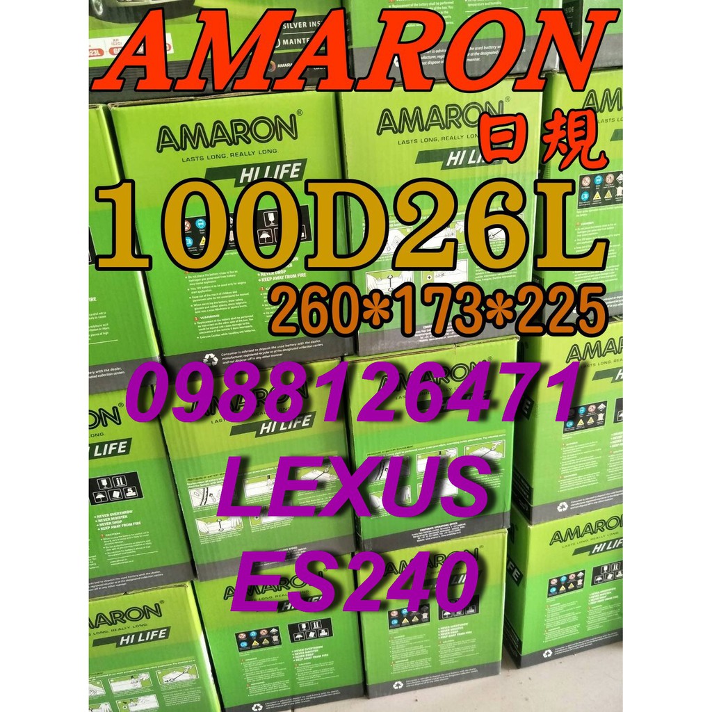 YES 100D26L AMARON 愛馬龍 汽車電池 110D26L LEXUS 凌志 ES240 限量100顆