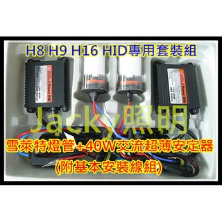 Jacky照明-H8 H9 H16雪萊特陶瓷燈座HID燈管+40W交流款安定器-非LED