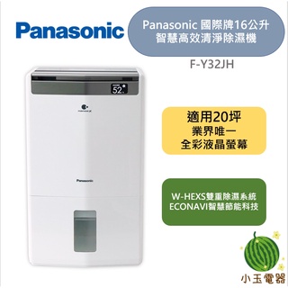 【小玉電器】Panasonic 國際牌 16公升智慧高效清淨除濕機 F-Y32JH FY32JH