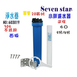 20”小胖單管過濾器組304不琇鋼吊板  濾心 水族館用水 貨號 603019 Seven star淨水網