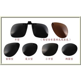 眼鏡小物 ▶ 太陽眼鏡夾片 近視眼鏡專用夾式可掀式 偏光墨鏡夾片
