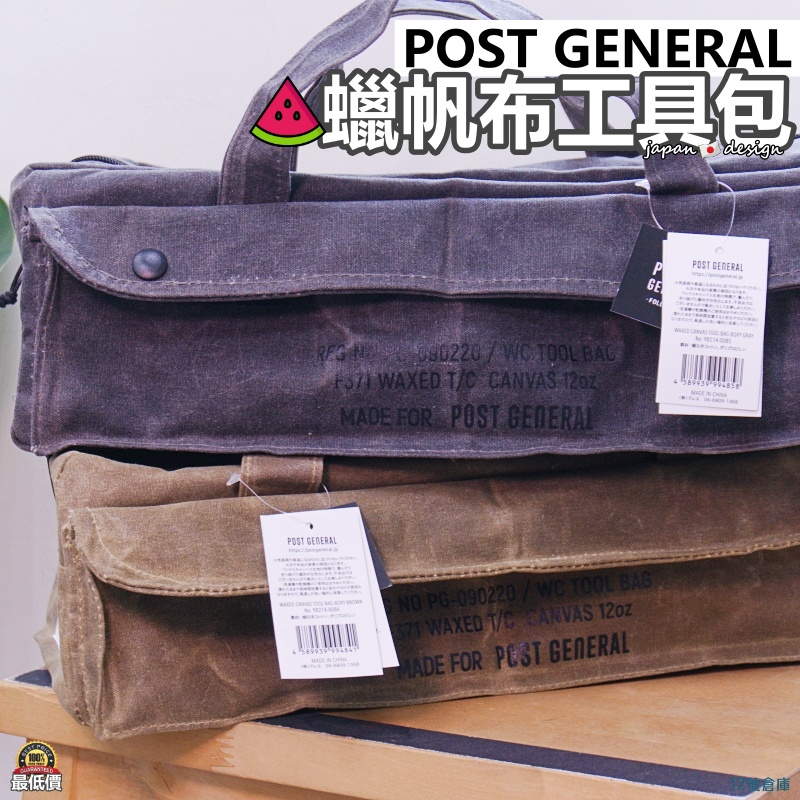 17號倉庫📦24h現貨🔹日本 POST GENERAL 手提帆布工具包 工具箱 蠟帆布 工具袋 營釘袋 露營工具箱
