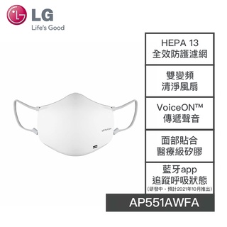 【LG樂金】AP551AWFA LG樂金 口罩型空氣清淨機 質感白 HEPA13 LG空氣清淨機 口罩空淨機