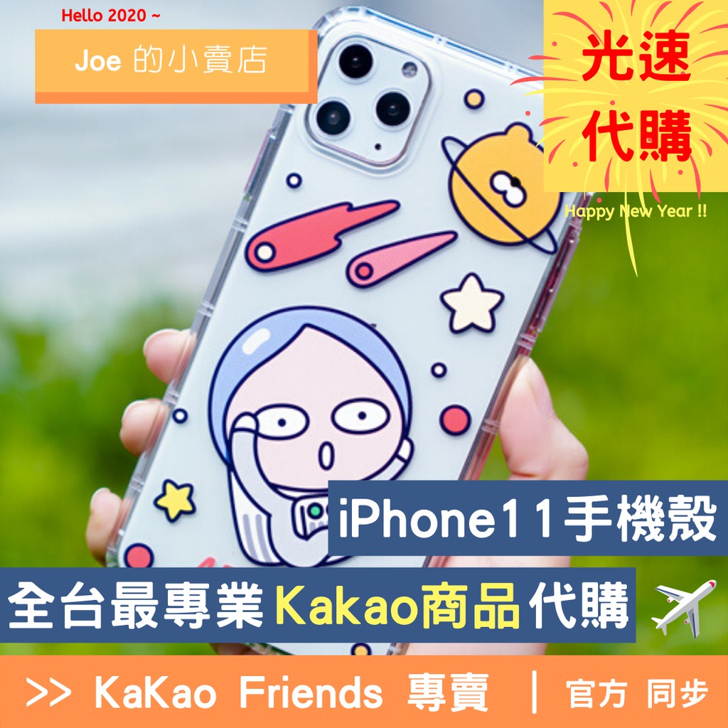 現貨【Joe的小賣店】Apeach iPhone11 手機殼 太空人 Kakao Friends 正貨 Ryan