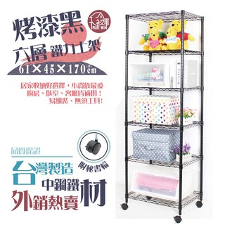 鐵力士架【銀黑-二色】61x46x170cm六層架-附秘書輪【免運費】置物架 收納櫃 展示架 波浪架 層架【初運鐵架】