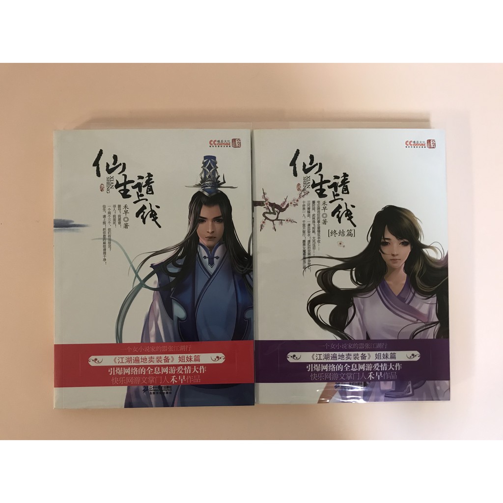 二手簡體書 二十一世紀出版社 仙生請上線 禾早 六月微藍 著江湖遍地賣裝備姐妹篇兩冊絕版不分售