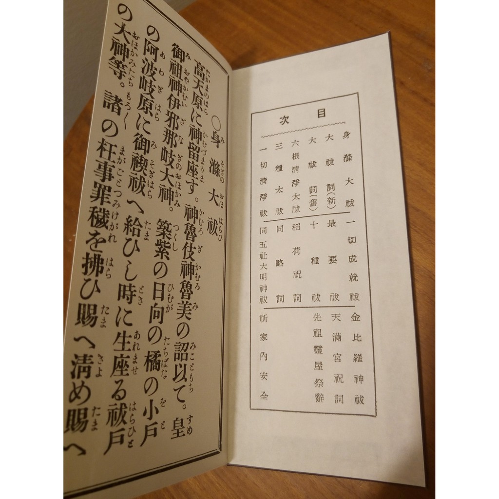 龍馬海運 神道大祓祝詞大祓詞稻荷祝詞身滌大祓附平假名日本進口神事神具經本 蝦皮購物