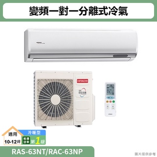 HITACHI日立( RAS-63NT/RAC-63NP )變頻一對一分離式冷氣 冷暖型(標準安裝)