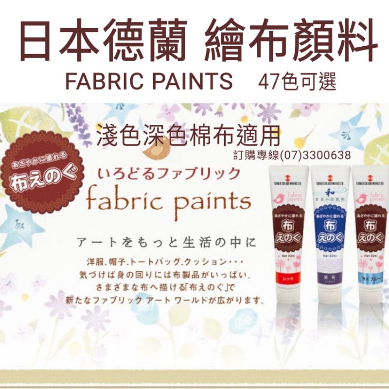 日本Turner 德蘭布繪顏料~繪布顏料 單色 turner fabric paints-下單前請先詢問/售完為止