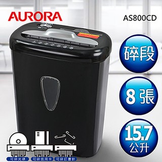 *大賣家* AURORA AS800CD (8張)碎段式碎紙機(15.7公升)(含稅)