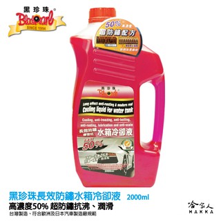 【 黑珍珠 】長效防鏽水箱冷卻液 高濃度水箱精 2000 ml 防鏽 防凍 潤滑 防水垢 散熱 防氧化 附發票 哈家人