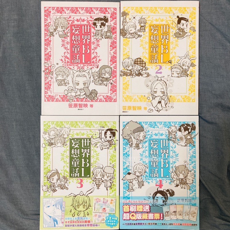 漫畫世界bl妄想童話1 4 二手書 全新書首刷特典收藏夾藏書票 蝦皮購物