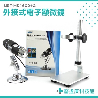 醫達康 電子顯微鏡 MET-MS1600+2 電子內窺鏡 變焦顯微鏡 高亮度補光燈 手機顯微鏡 產品檢測 電子顯微鏡