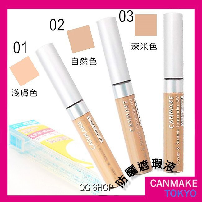 CANMAKE UV 高延展性遮瑕棒7.5g 全新未拆 兩支470元