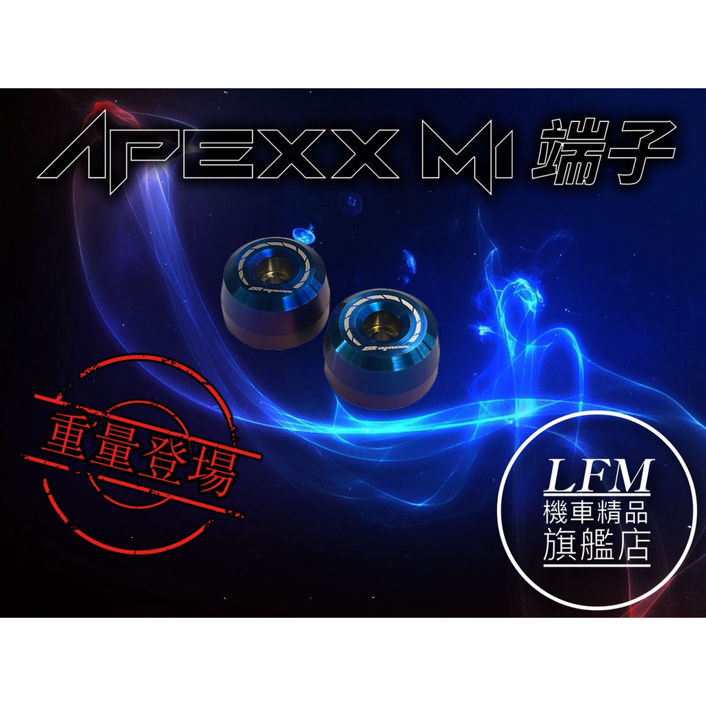 【LFM】APEXX M1 加重燒鈦平衡端子 R15V3 CB150R 小阿魯 FORCE 4MICA JETS AI1