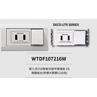Panasonic 松下 國際牌 DECO 星光系列 WTDF 107216W USB*2 & 雙切螢光開關*1