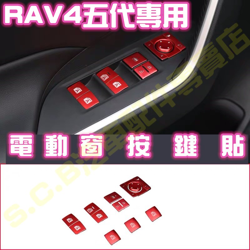 熱銷🥇TOYOTA RAV4 五代 5代魂動紅全套內裝 電動窗按鍵貼 按鈕貼 貼片 紅色改裝 配件 窗戶開關按鈕 裝飾