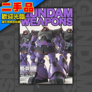 ! GUNDAM WEAPONS 鋼彈軍武大全 日文絕版 模型書 HOBBY JAPAN MS-09 DOM 德姆