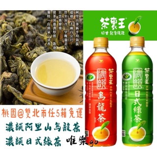 統一茶裏王濃韻阿里山烏龍茶 日式綠茶600ml<1箱24瓶>只送桃園雙北任5箱免運