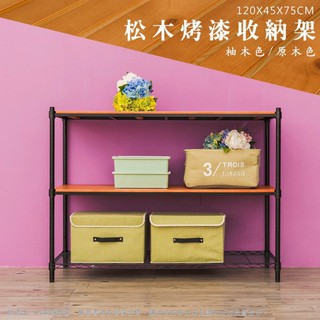 比架王 松木 120x45x75cm三層置物架(烤漆黑) /收納架/波浪架/置物架/鐵架