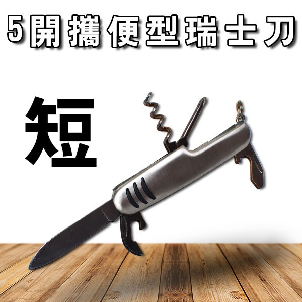 客製化禮品專家3247 多功能瑞士刀-短/工具鉗/萬用工具登山露營刀/救命鉗/野外求生/五金手工具組/贈品禮品