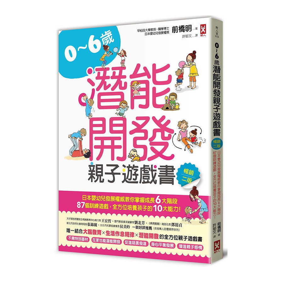 0~6歲潛能開發親子遊戲書(暢銷2版)：日本嬰幼兒發展權威教你掌握成長6大階段，87個訓練遊戲，全方位培養孩子的10大能力！(前橋明) 墊腳石購物網