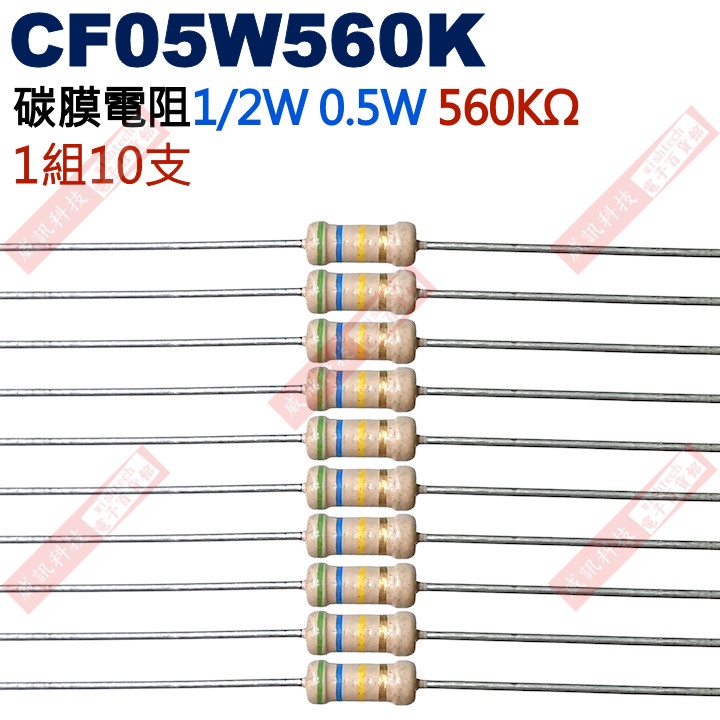 威訊科技電子百貨 CF05W560K 1/2W碳膜電阻0.5W 560K歐姆x10支