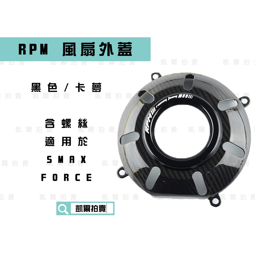 RPM｜黑色 卡夢風扇蓋 造型風扇外蓋 風扇飾蓋 碳纖維 適用於 SMAX S妹 FORCE 155