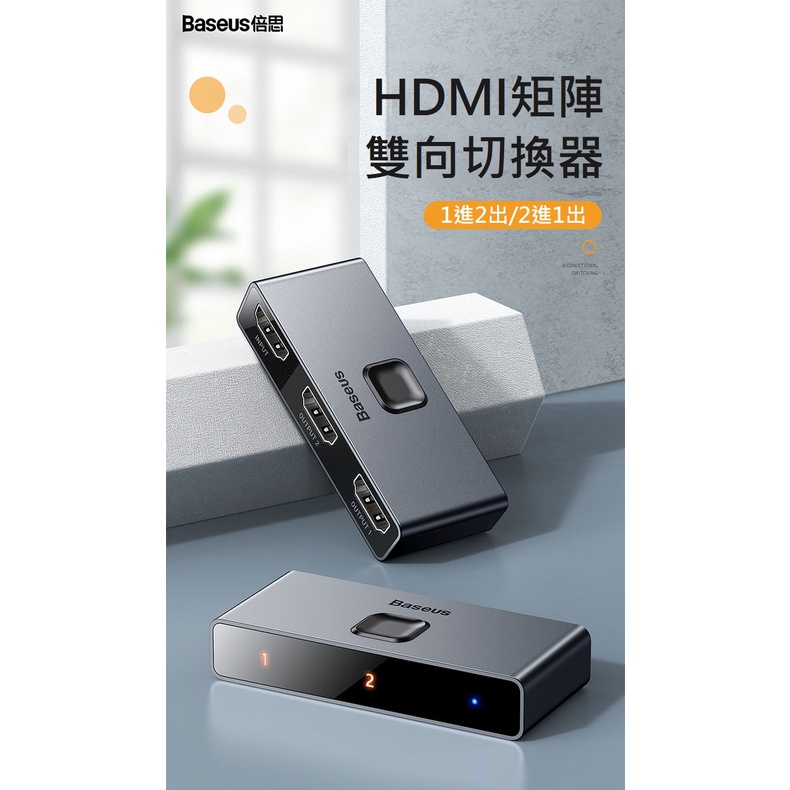 【世明國際】倍思HDMI矩陣雙向切換器4K高清一進二出 二進一出分配器 HDMI 雙向切換器