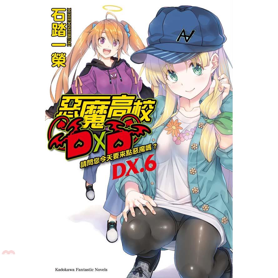 惡魔高校DXD （DX.6） 請問您今天要來點惡魔嗎？