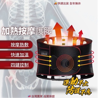 【新品上市】臺灣測試+包裝+免運+保固 現貨🔥加熱按摩護腰 USB熱敷腰帶 加熱震動 三檔加熱溫度 暖宮腰帶