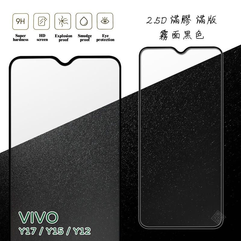 VIVO Y17 通用 Y15 Y12 滿版 滿膠 玻璃貼 霧面 鋼化膜 9H 2.5D