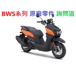 YAMAHA 山葉 BWS系列 各種原廠零件