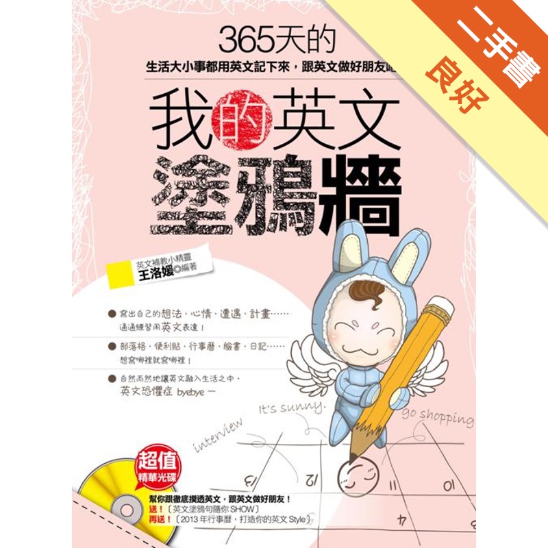 我的英文塗鴉牆：365天的生活大小事都用英文記下來，跟英文做好朋友吧！附贈超值精華光碟﹝英文塗鴉句隨你﹞&﹝超可愛行事曆﹞