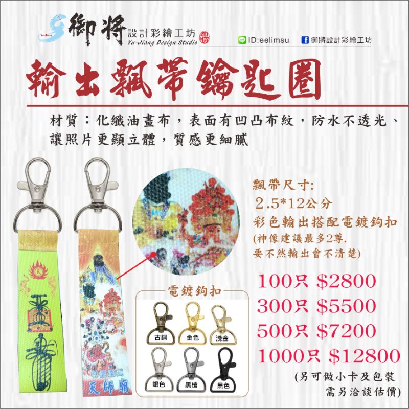 *客製化*油畫布印刷飄帶鑰匙圈（團體，車隊，宮廟，文創，贈品）