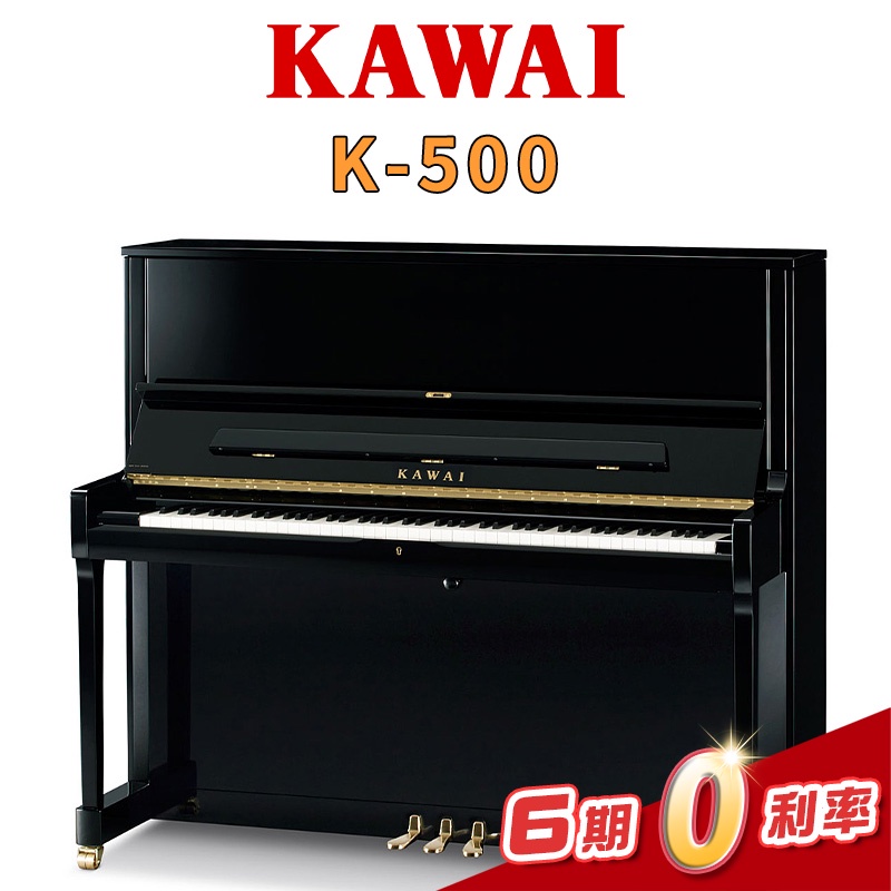 KAWAI K500 河合直立鋼琴 傳統鋼琴 三號琴 日本製 贈送多樣周邊好禮【金聲樂器】