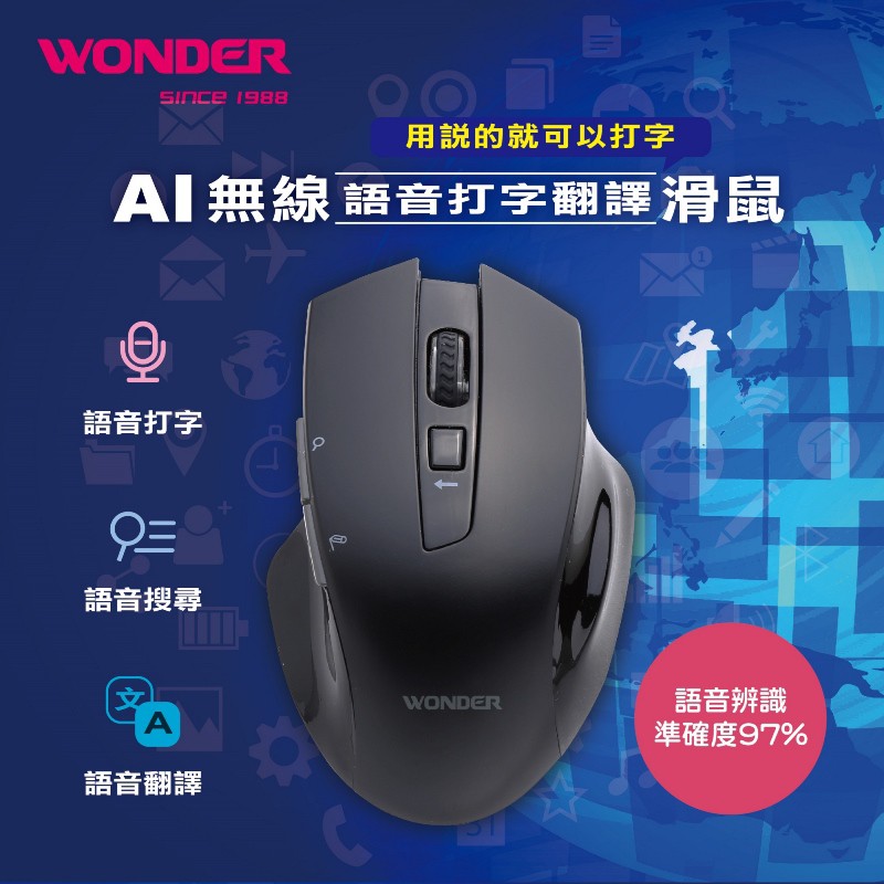 限時促銷WONDER旺德 AI語音打字翻譯無線滑鼠(WA-I08MB)現貨