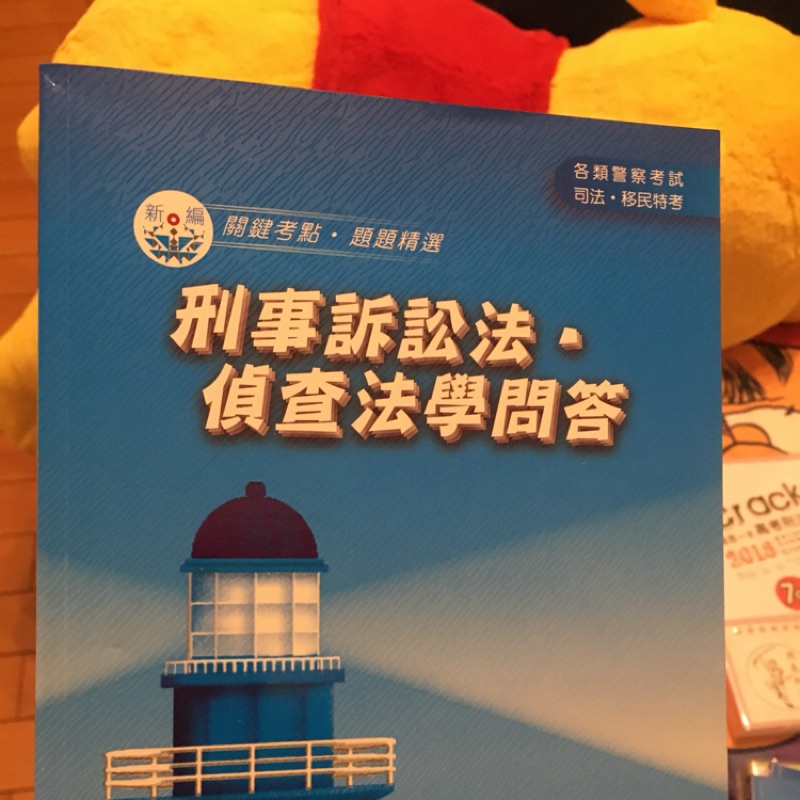 刑事訴訟法、偵查法學問答