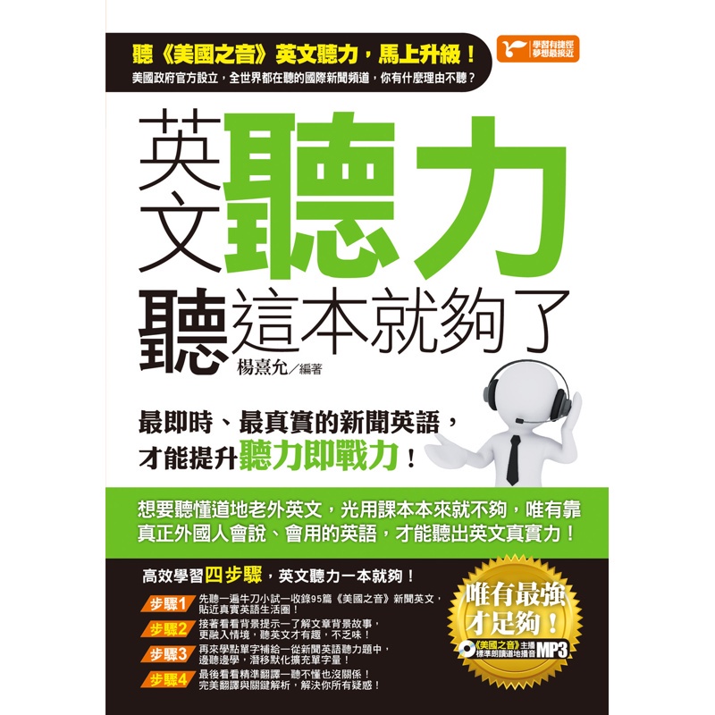 英文聽力聽這本就夠了 最即時 最真實的新聞英語 才能提升聽力即戰力 折 蝦皮購物