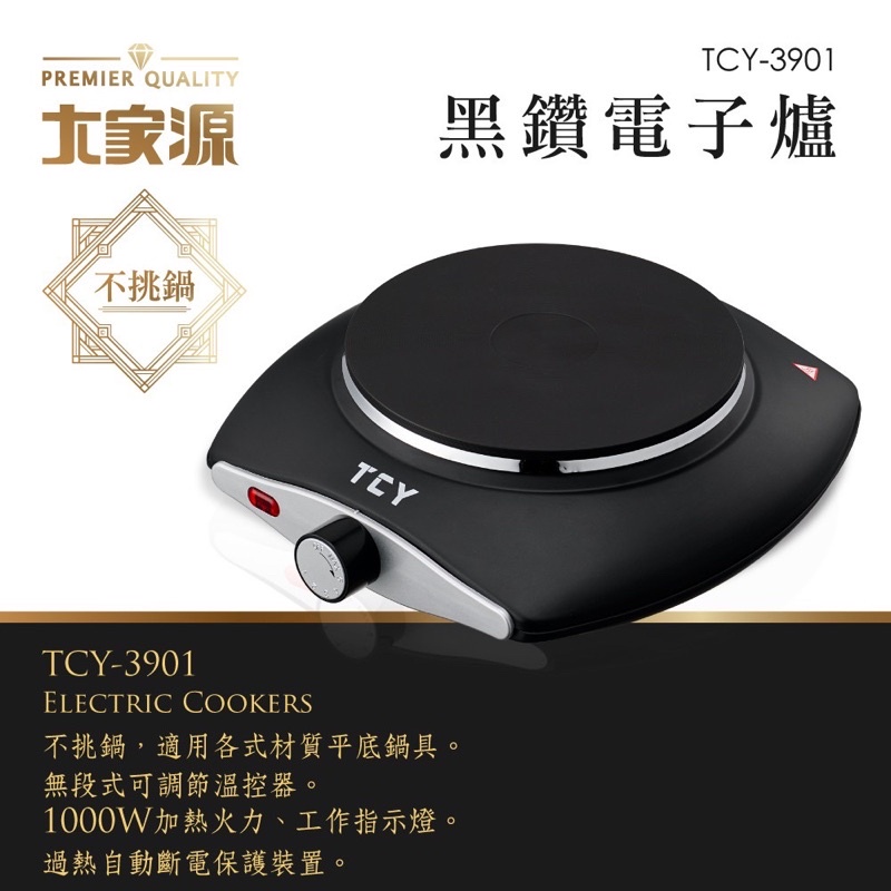 【大家源】 黑鑽電子爐(方) (TCY-3901)
