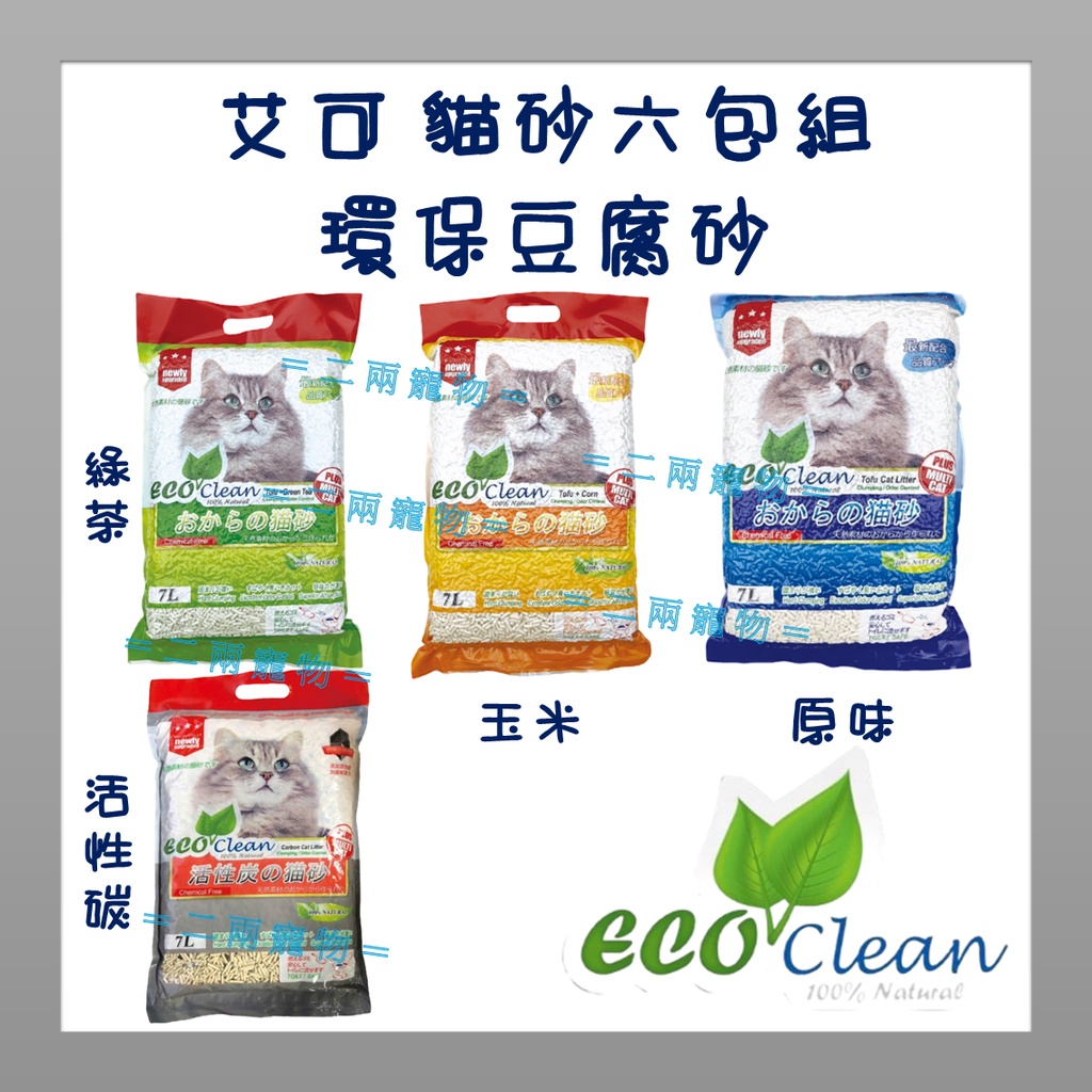 &lt;二兩寵物&gt; ECO CLEAN(艾可)豆腐貓砂 環保貓砂 輕質貓砂 極細(1.5mm)貓砂 六包組 免運