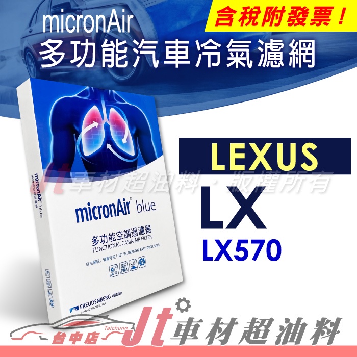 Jt車材 micronAir blue 凌志 LX570 冷氣濾網