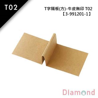 岱門包裝 T02 抽屜型禮盒內襯-T字隔板(方)-牛皮無印 10入 9.7x8.0x5.0cm【3-991201-1】