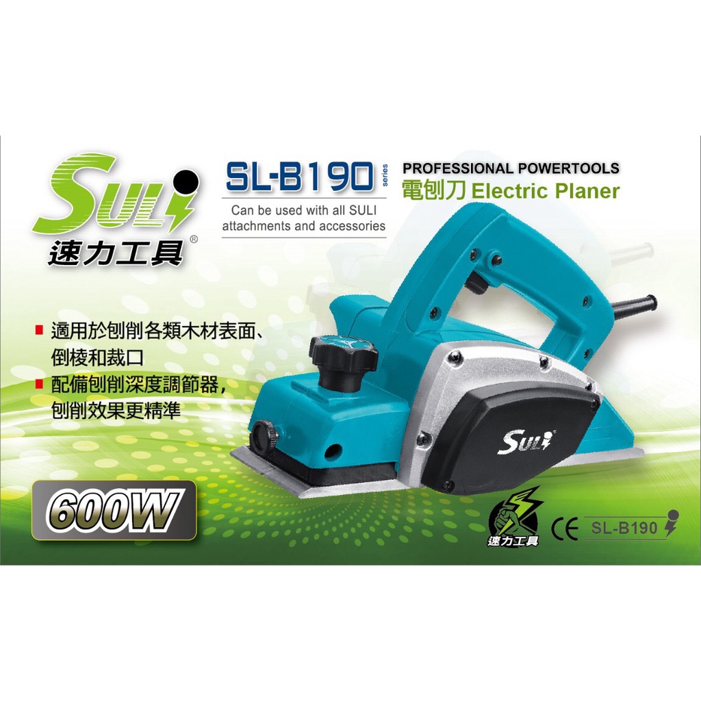 【九黎商行】速力SULI SL-B190 電動刨刀機/木工專用/特價