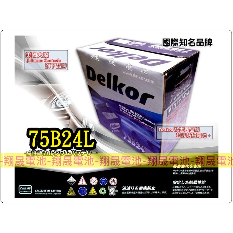 【彰化員林翔晟電池】-全新 Delkor汽車電池/75B24L(55B24加強)兩年保固/舊品強制回收 安裝工資另計